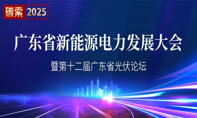 廣東省新能源電力發展大會暨第十二屆光伏論壇