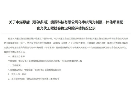 173亿！中煤风光制氢一体化项目落户内蒙古