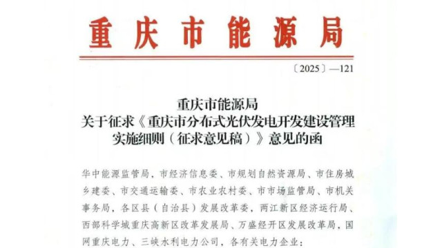 重庆：公共机构工商业光伏自用不低于30%，厂房工商业光伏自用不低于40%