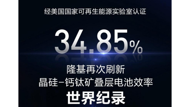34.85%!隆基再次刷新晶硅-钙钛矿叠层电池效率世界纪录