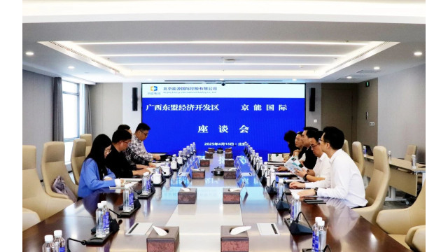 京能国际与广西东盟经济技术开发区举行会谈