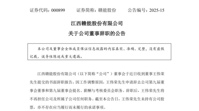 赣能股份董事王伟荣辞职
