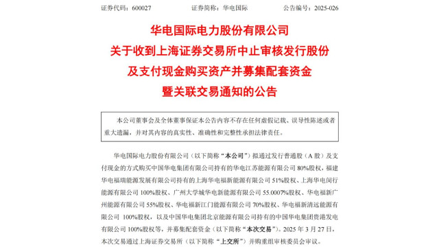 华电国际资产重组遇波折，积极推进重启审核