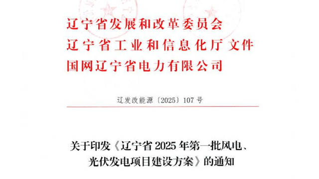 7GW！辽宁正式发布2025年第一批风光项目指标