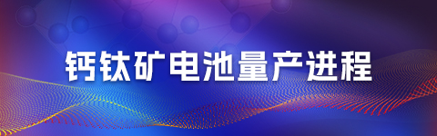 钙钛矿电池量产进程