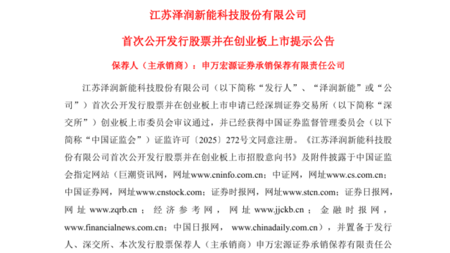 泽润新能启动IPO 拟登陆深交所创业板
