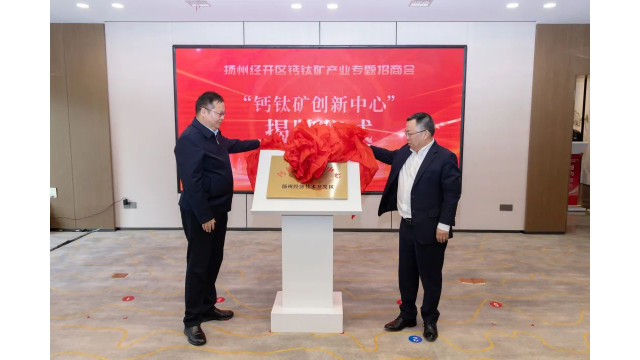 助力打造钙钛矿产业新高地！8个钙钛矿产学研用项目签约扬州！