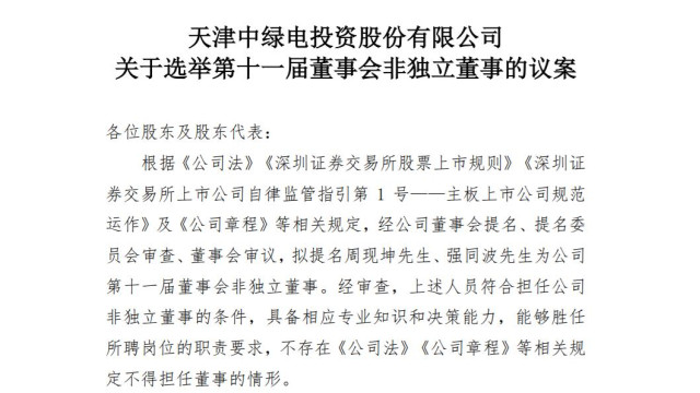 中绿电高层人事调整：强同波接棒总经理