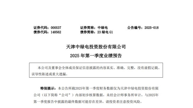 中绿电：2025年一季度净利同比预增35%—75%