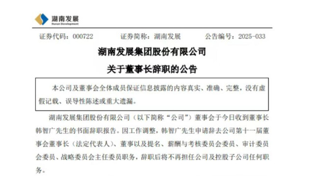 国企能源巨头湖南发展董事长辞职