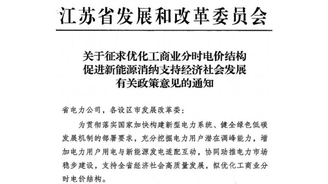 江苏优化分时电价：增设春、秋午间谷段，下浮65%