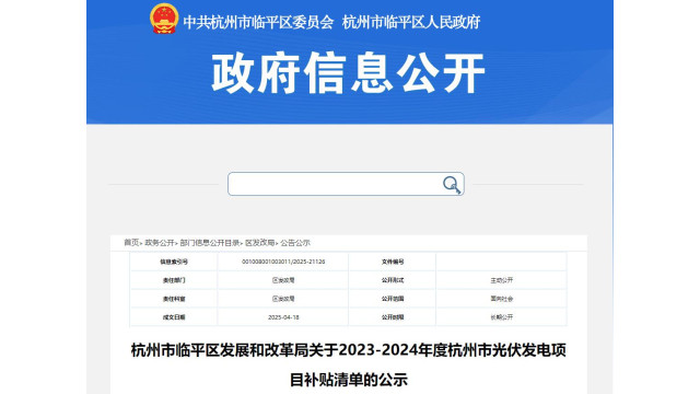 浙江临平公示2023-2024年度杭州市光伏发电项目补贴清单