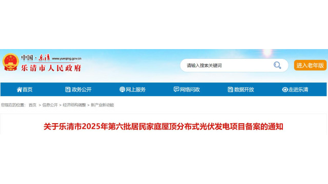 浙江乐清第六批居民家庭屋顶分布式光伏项目备案公布
