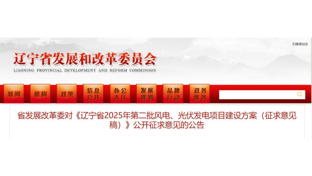 12.7GW！辽宁第二批风光指标征求意见