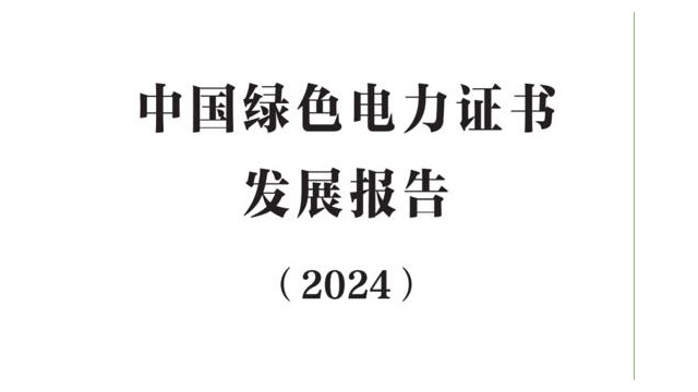 國家能源局發布《中國綠色電力證書發展報告(2024)》