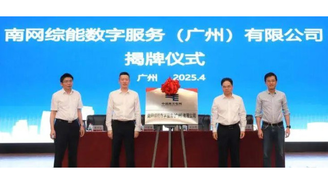 南网能源：成立数字服务公司