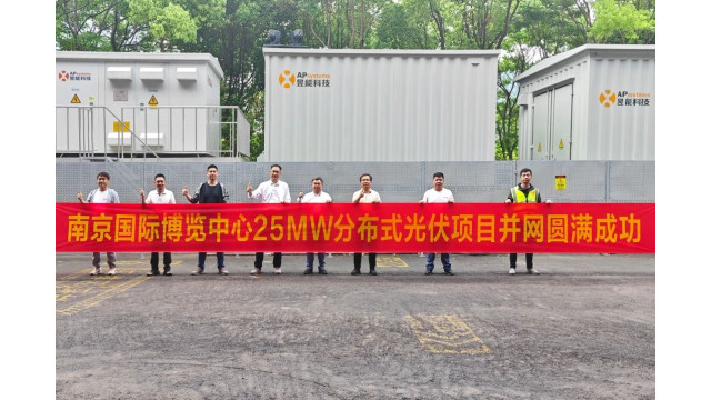 25MW！全国单体容量最大微逆光伏项目并网成功，昱能科技助力南京国际博览中心绿色发展