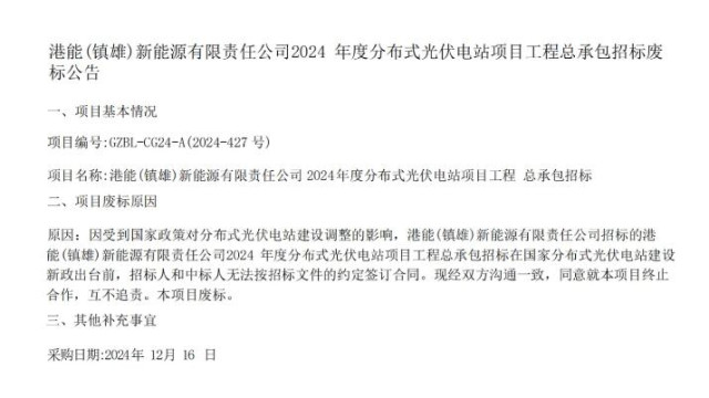 受政策影响，300MW分布式光伏项目终止！