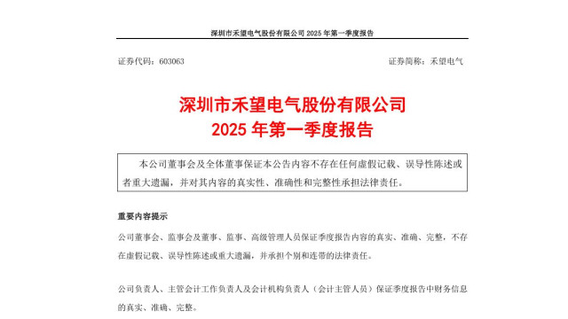 禾望电气：2025年一季度营收7.74亿元，同比增加41.02%