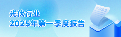 光伏行業2025年第一季度報告