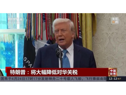 特朗普：对华关税将从145%大幅下降