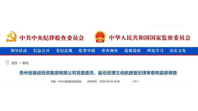 贵州省建设投资集团副总经理王伯航被查!