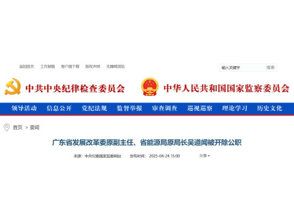 广东省发展改革委原副主任、省能源局原局长吴道闻被开除公职