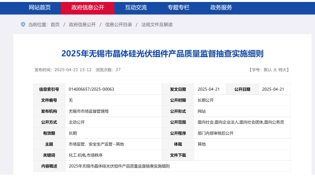 江苏无锡：晶硅光伏组件质量抽查细则发布