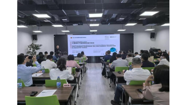 国家节能中心与德国国际合作机构在京举办“中德园区节能降碳技术交流活动”