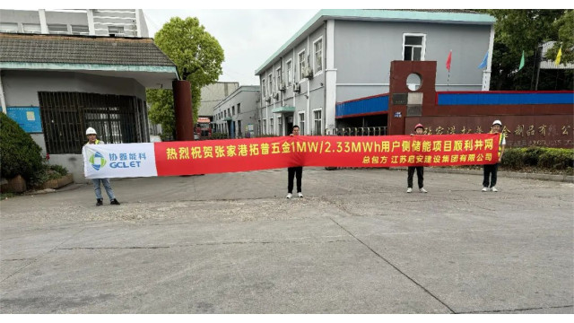 协鑫-张家港拓普五金制品用户侧储能项目投运