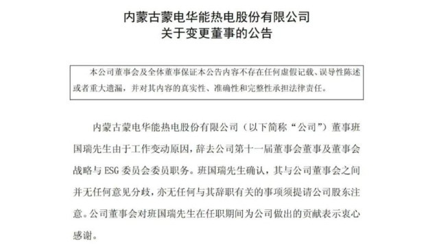 内蒙华电董事班国瑞辞职