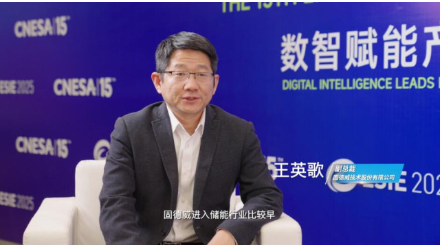 “源网荷储智”协同迈进，固德威为新型电力系统构建提供解题思路