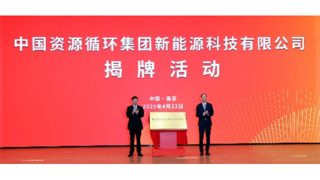 注资10亿！中国资源循环集团新能源科技有限公司揭牌