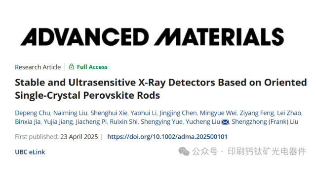 陕西师范大学刘生忠&刘渝城团队：基于取向单晶钙钛矿棒的稳定超灵敏X射线探测器