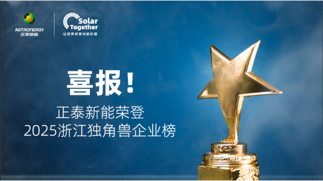 喜报！正泰新能荣登2025浙江独角兽企业榜