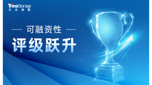 行业认可！天合储能可融资性评级跃升加速全球布局