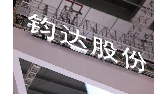 钧达股份启动H股全球发售 拟募资约15.5亿港元拓展海外产能