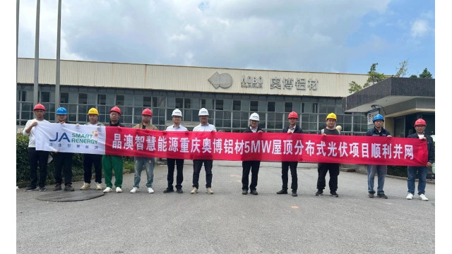晶澳智慧能源助力重庆奥博铝材5MW屋顶分布式光伏项目成功并网