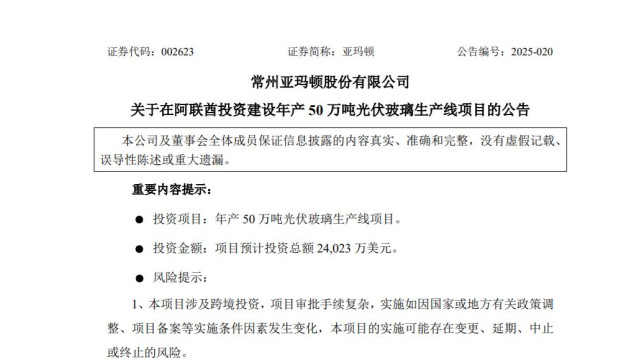 亚玛顿：拟2.4亿美元在阿联酋投建50万吨光伏玻璃生产线项目