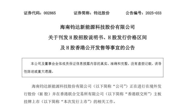 钧达股份H股正式招股，拟5月8日挂牌上市！