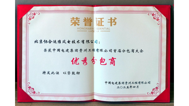 协合运维获评中国电建集团贵州工程公司“优秀分包商奖”，以全链条服务铸就履约标杆