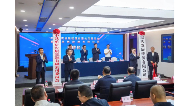 注册资本10亿！重庆发展能源公司正式挂牌
