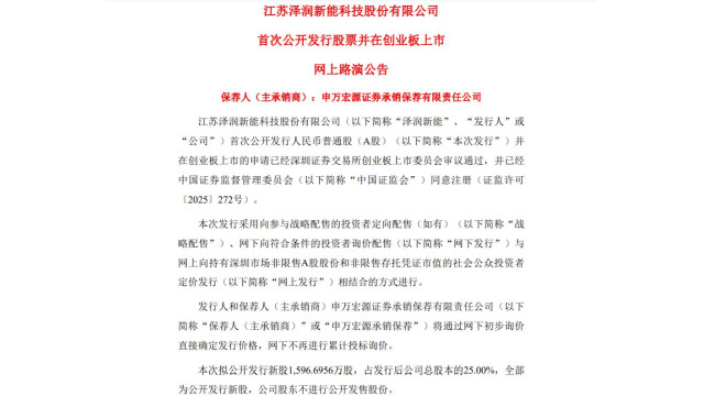 {澤潤新能開啟新股申購