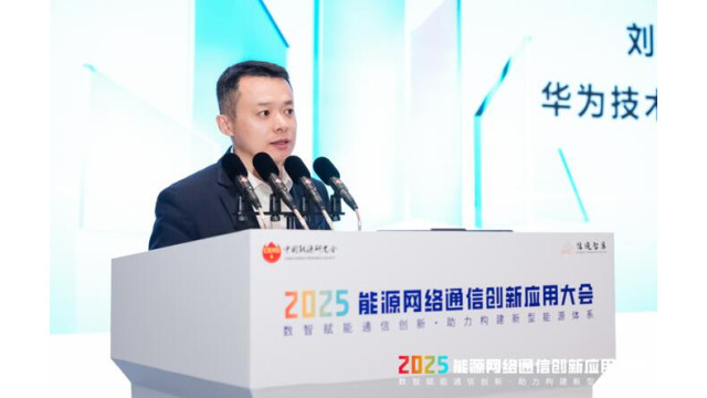 华为：以光促算，打造AI时代基于fgOTN的电力通信网