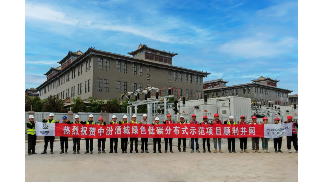 古韵谱新篇 绿能酝佳酿 | 清源科技助力中汾酒城50MW光伏项目成功并网