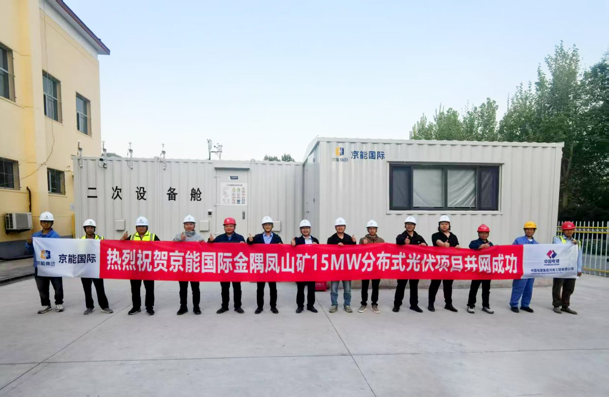 京能国际北京昌平区金隅凤山矿15MW分布式光伏项目并网发电