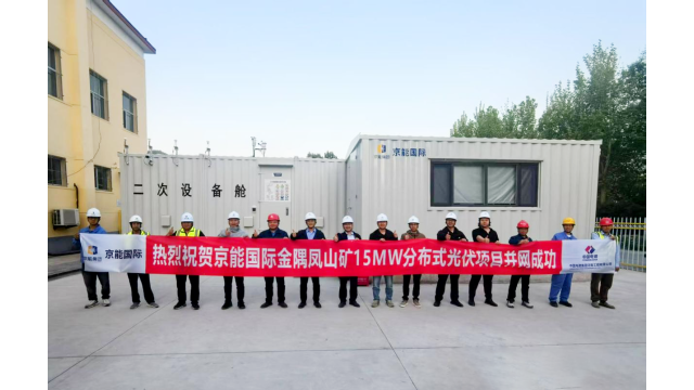京能國際北京昌平區金隅鳳山礦15MW分布式光伏項目并網發電