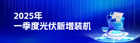 2025年一季度光伏新增裝機
