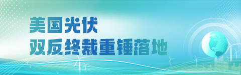 美國光伏雙反終裁重錘落地