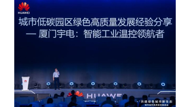 亮相数字中国建设峰会，宇电温控科技发表演讲分享“绿色发展标杆”经验